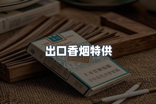 出口香烟特供