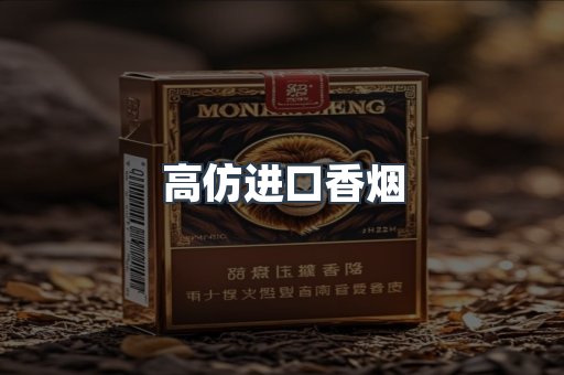 高仿进口香烟