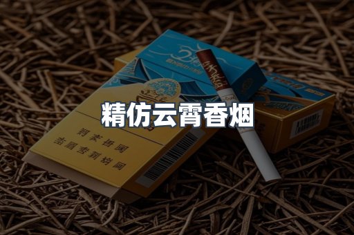 精仿云霄香烟